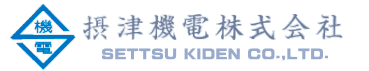 摂津機電